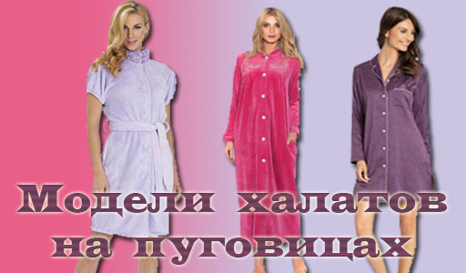 Robes de chambre pour femmes. Types, matières: éponge, peignoir, avec capuche, broderie, oreilles, wrap, soie, velours